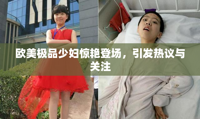 欧美极品少妇惊艳登场，引发热议与关注