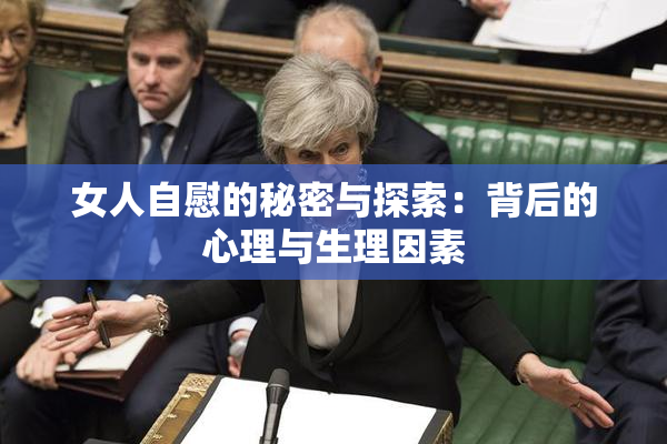 女人自慰的秘密与探索：背后的心理与生理因素