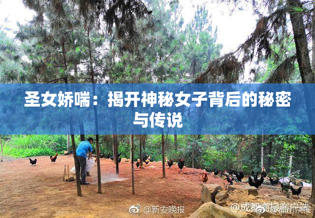 圣女娇喘：揭开神秘女子背后的秘密与传说