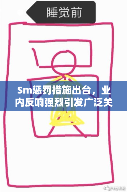 Sm惩罚措施出台，业内反响强烈引发广泛关注