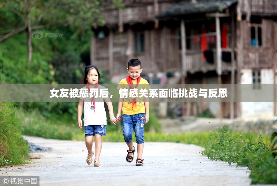 女友被惩罚后，情感关系面临挑战与反思