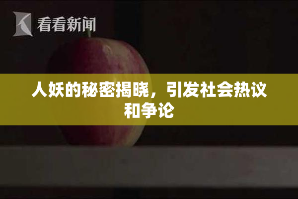 人妖的秘密揭晓，引发社会热议和争论