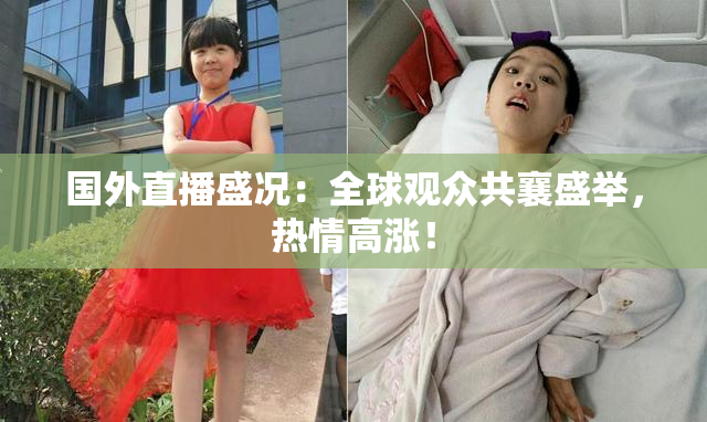 国外直播盛况：全球观众共襄盛举，热情高涨！