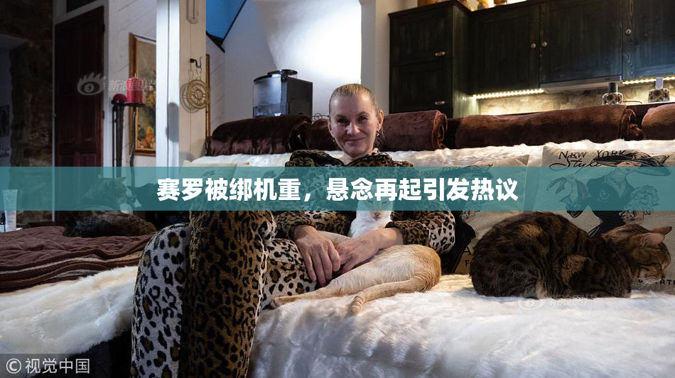 赛罗被绑机重，悬念再起引发热议