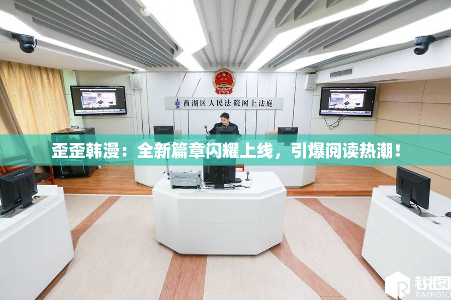 歪歪韩漫：全新篇章闪耀上线，引爆阅读热潮！