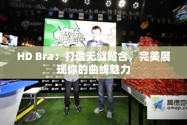 HD Bra：打造无缝贴合，完美展现你的曲线魅力