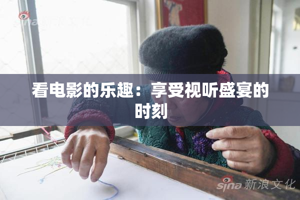 看电影的乐趣：享受视听盛宴的时刻