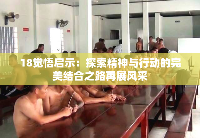 18觉悟启示：探索精神与行动的完美结合之路再展风采