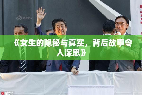 《女生的隐秘与真实，背后故事令人深思》
