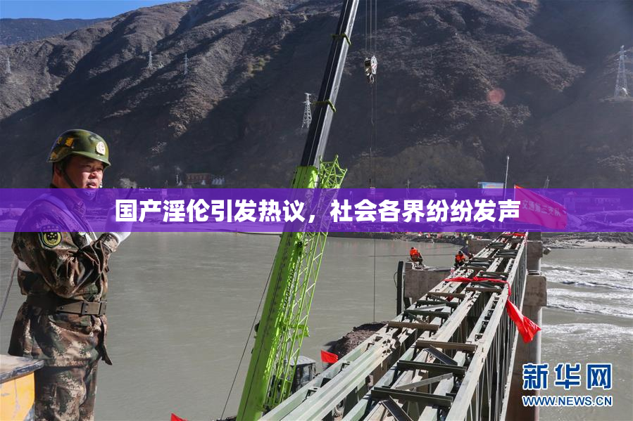 国产淫伦引发热议，社会各界纷纷发声
