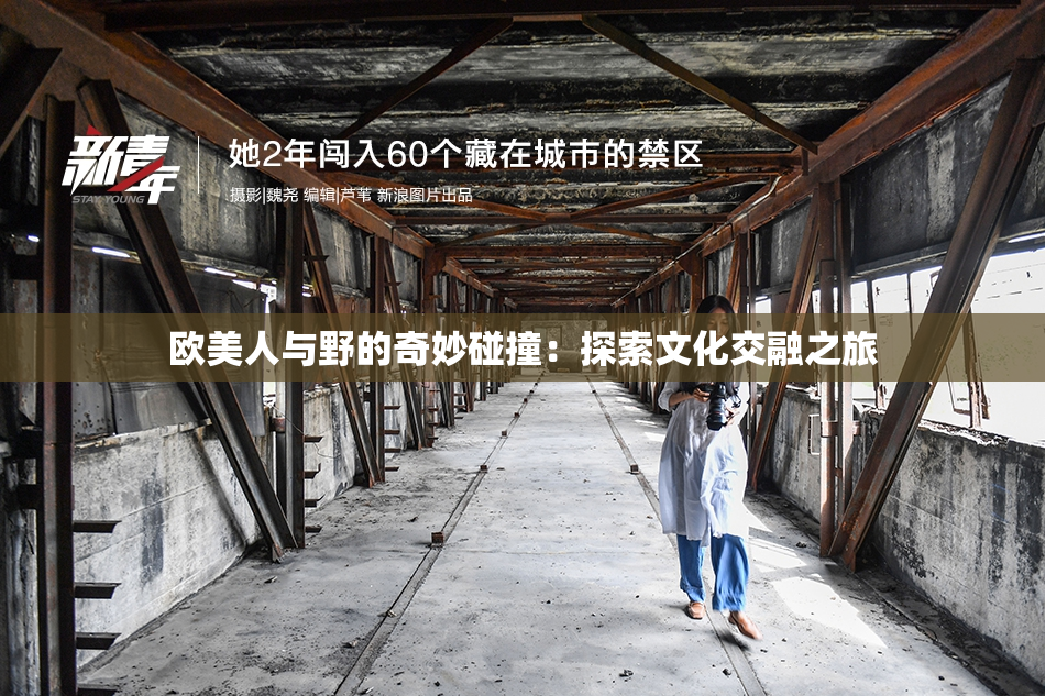 欧美人与野的奇妙碰撞：探索文化交融之旅