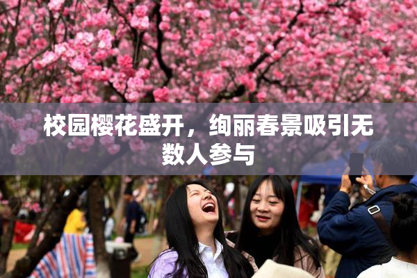 校园樱花盛开，绚丽春景吸引无数人参与