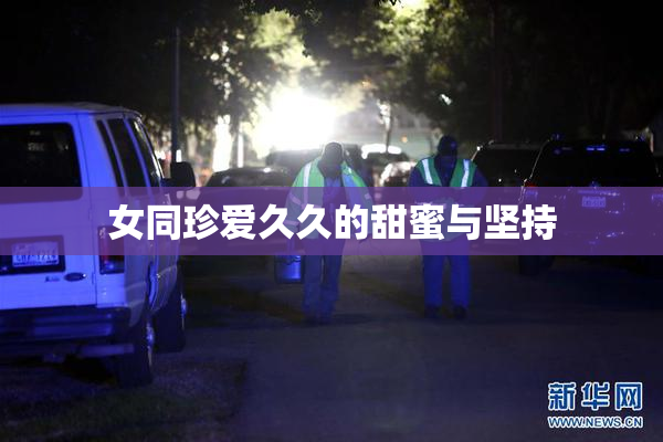 女同珍爱久久的甜蜜与坚持