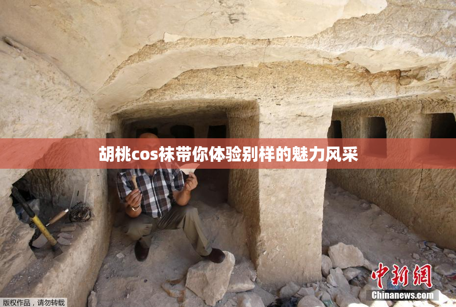胡桃cos袜带你体验别样的魅力风采