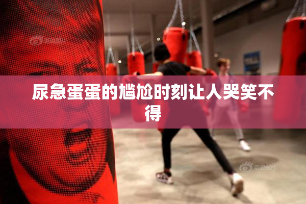 尿急蛋蛋的尴尬时刻让人哭笑不得