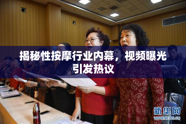 揭秘性按摩行业内幕，视频曝光引发热议