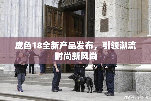 成色18全新产品发布，引领潮流时尚新风尚