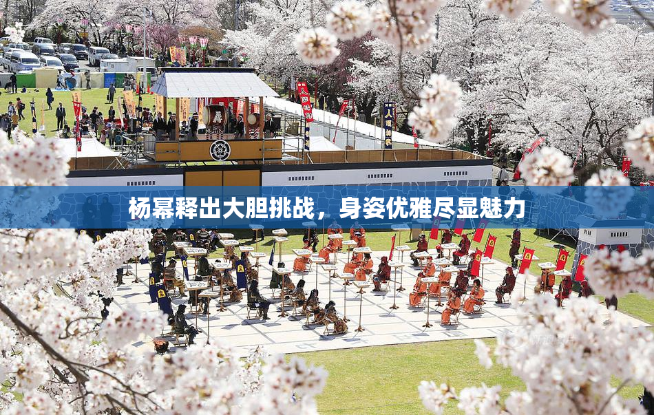 杨幂释出大胆挑战，身姿优雅尽显魅力