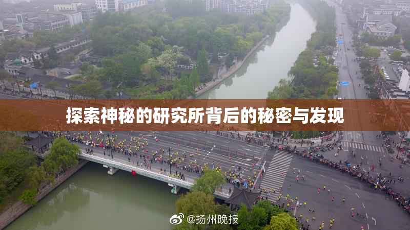 探索神秘的研究所背后的秘密与发现