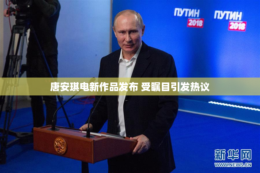 唐安琪电新作品发布 受瞩目引发热议