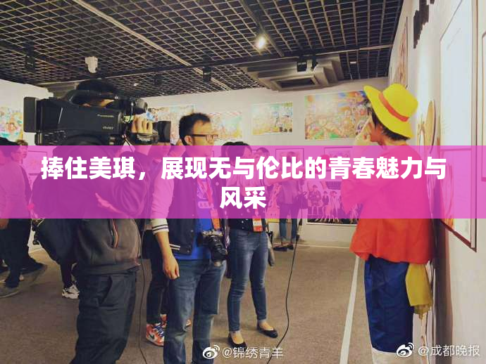 捧住美琪，展现无与伦比的青春魅力与风采