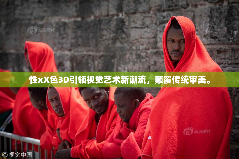 性xX色3D引领视觉艺术新潮流，颠覆传统审美。