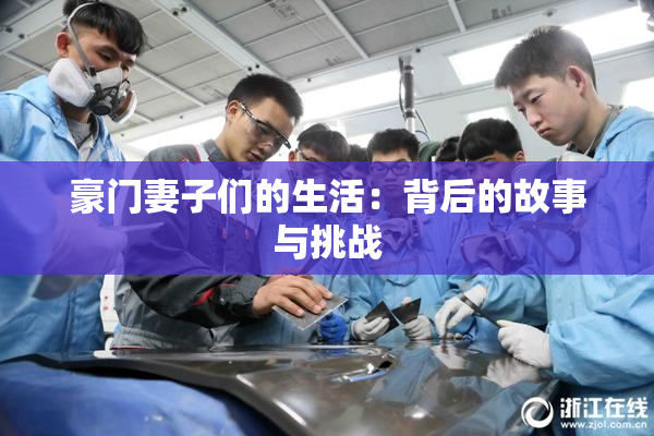 豪门妻子们的生活：背后的故事与挑战
