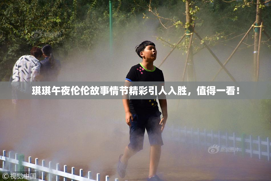 琪琪午夜伦伦故事情节精彩引人入胜，值得一看！