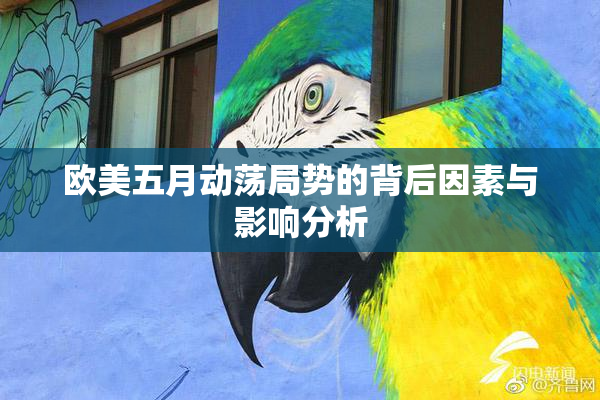 欧美五月动荡局势的背后因素与影响分析