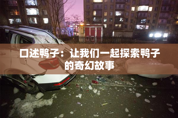 口述鸭子：让我们一起探索鸭子的奇幻故事