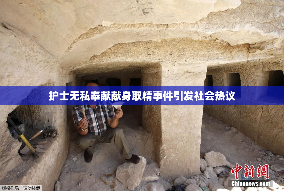护士无私奉献献身取精事件引发社会热议