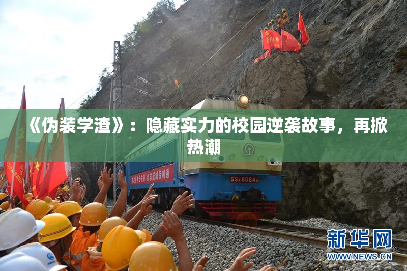 《伪装学渣》：隐藏实力的校园逆袭故事，再掀热潮