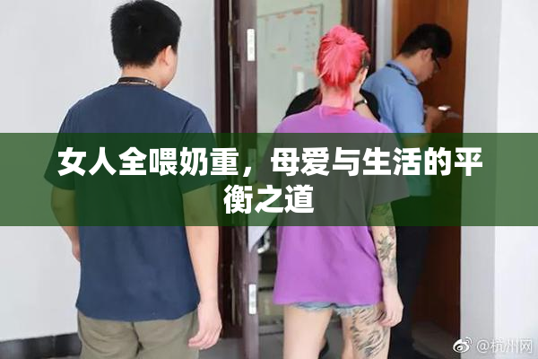 女人全喂奶重，母爱与生活的平衡之道