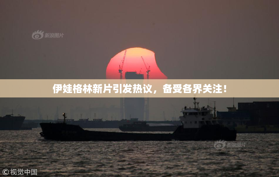 伊娃格林新片引发热议，备受各界关注！