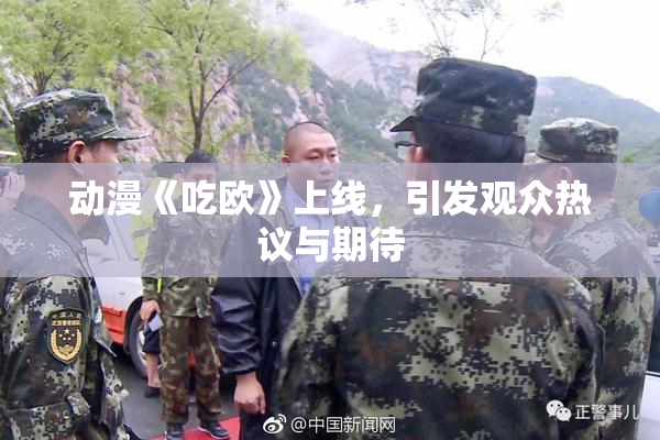 动漫《吃欧》上线，引发观众热议与期待