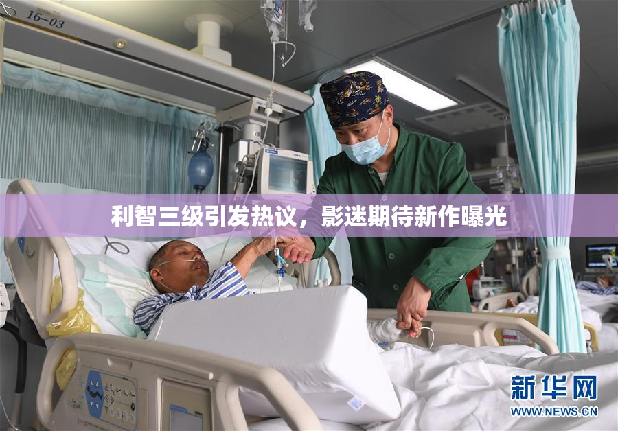 利智三级引发热议，影迷期待新作曝光