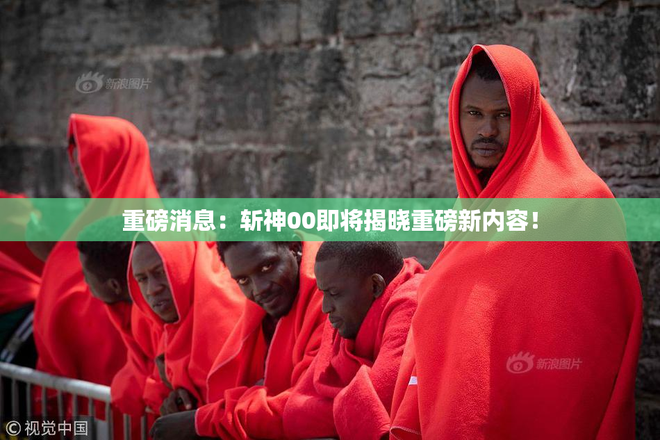 重磅消息：斩神00即将揭晓重磅新内容！