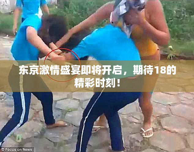 东京激情盛宴即将开启，期待18的精彩时刻！