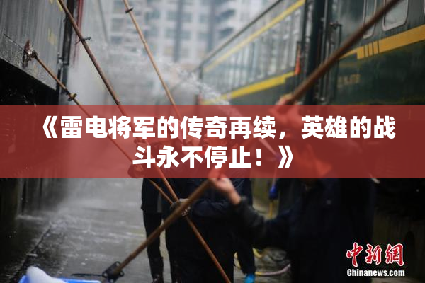《雷电将军的传奇再续，英雄的战斗永不停止！》