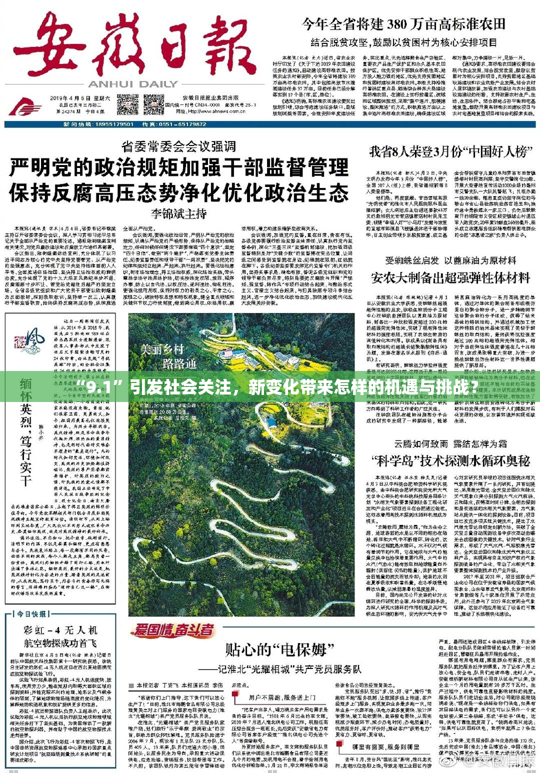 “9.1”引发社会关注，新变化带来怎样的机遇与挑战？