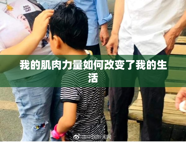我的肌肉力量如何改变了我的生活