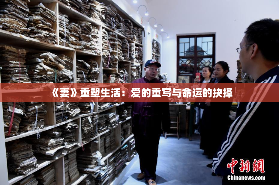 《妻》重塑生活：爱的重写与命运的抉择
