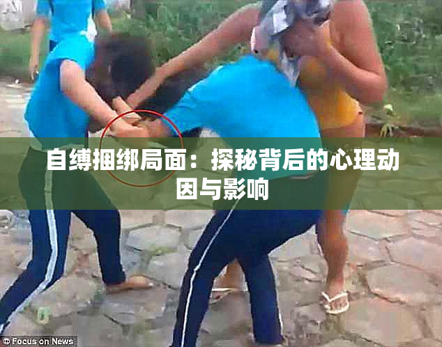 自缚捆绑局面：探秘背后的心理动因与影响