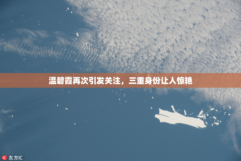 温碧霞再次引发关注，三重身份让人惊艳
