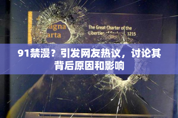 91禁漫？引发网友热议，讨论其背后原因和影响