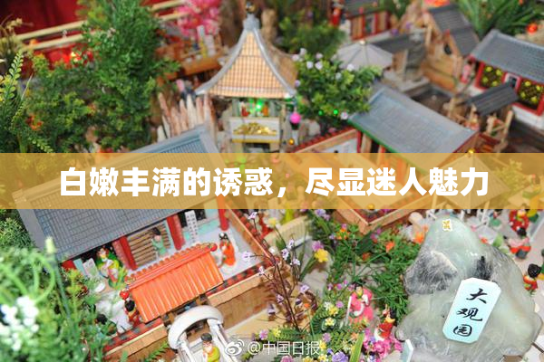 白嫩丰满的诱惑，尽显迷人魅力