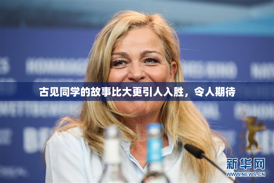 古见同学的故事比大更引人入胜，令人期待
