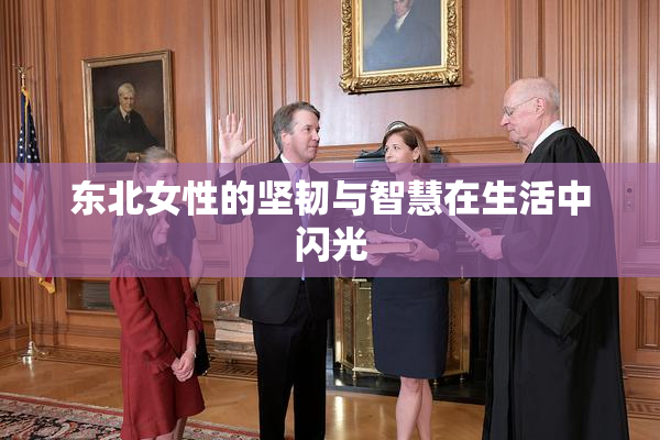 东北女性的坚韧与智慧在生活中闪光