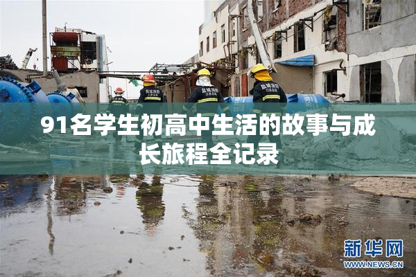 91名学生初高中生活的故事与成长旅程全记录