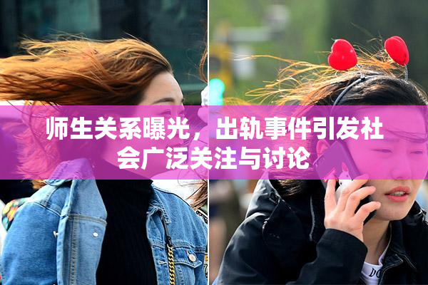 师生关系曝光，出轨事件引发社会广泛关注与讨论